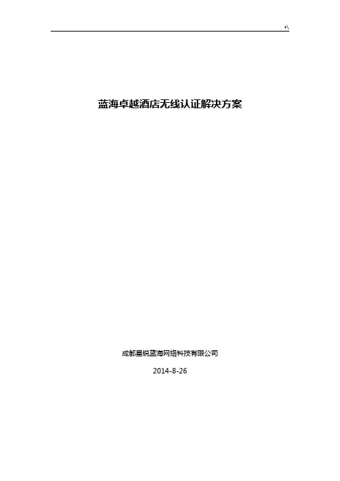 酒店无线认证解决办法