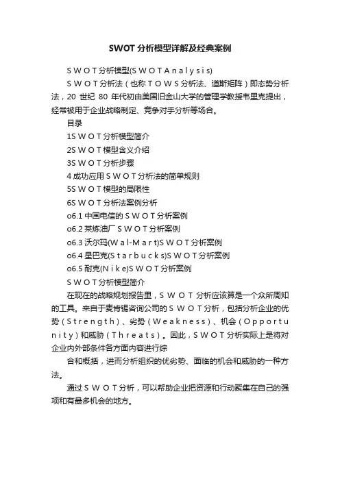 SWOT分析模型详解及经典案例