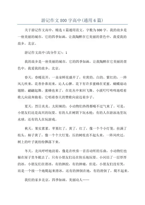 游记作文800字高中(通用6篇)