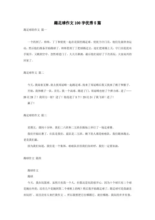 踢足球作文100字优秀5篇