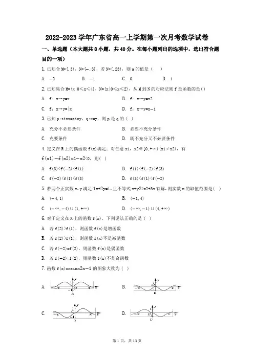 2022-2023学年广东省高一上学期第一次月考数学试卷(含解析)