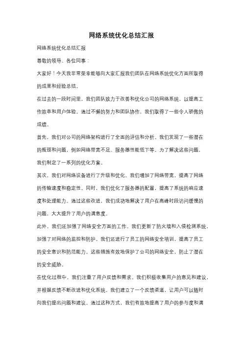 网络系统优化总结汇报