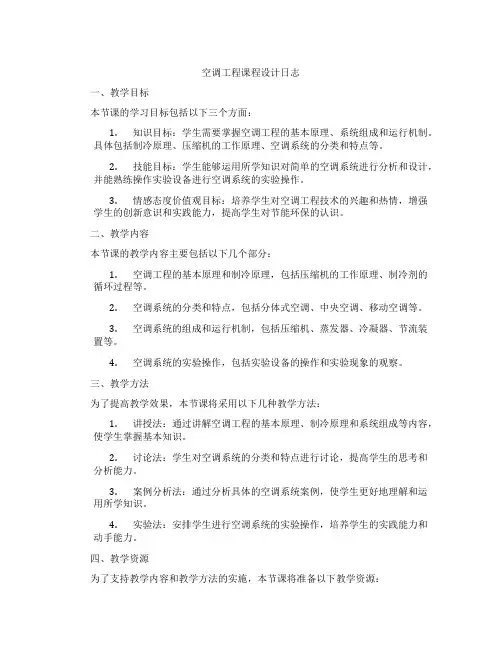 空调工程课程设计日志