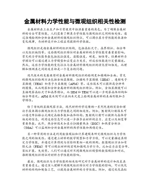金属材料力学性能与微观组织相关性检测