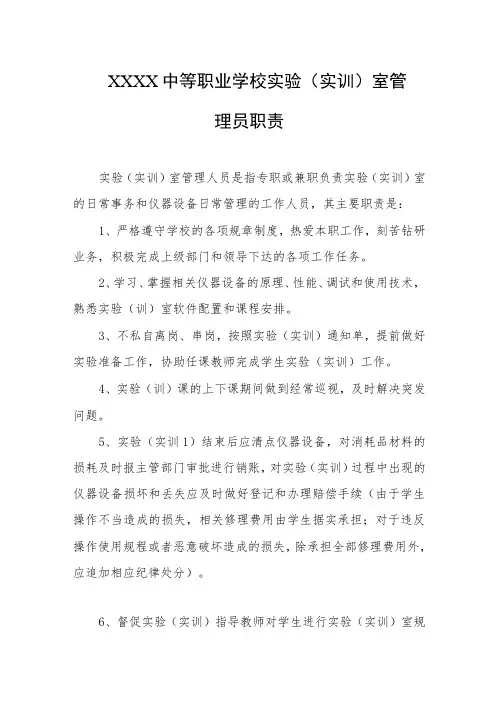 中等职业学校实验(实训)室管理员职责