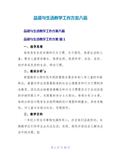 品德与生活教学工作计划八篇