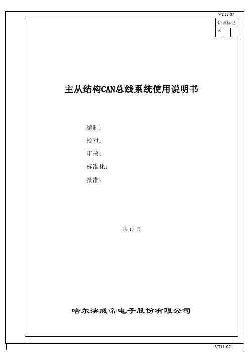主从结构CAN总线系统使用说明书_S_20121119_2711k