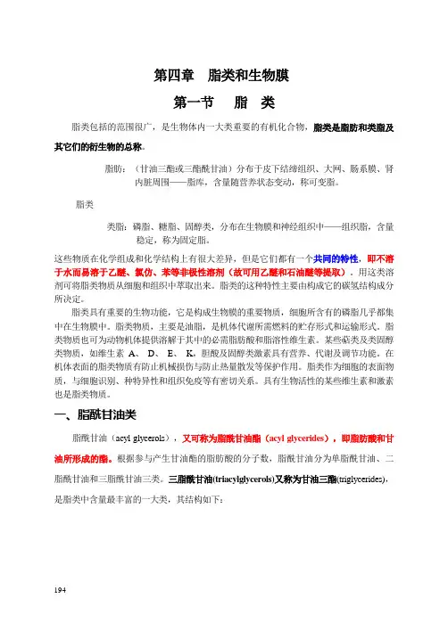 第四章--脂类与生物膜化学