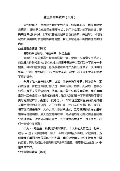 业主答谢会致辞（3篇）