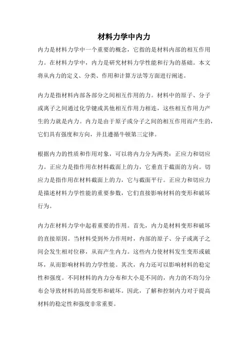材料力学中内力