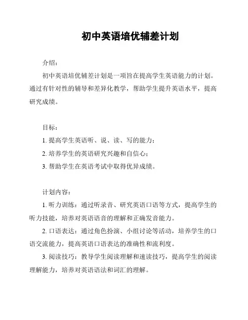 初中英语培优辅差计划