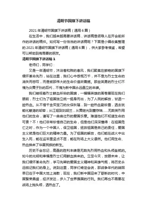 2021年清明节国旗下讲话稿（通用6篇）