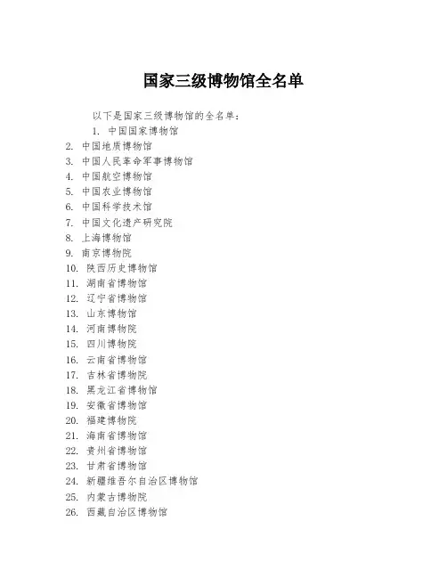 国家三级博物馆全名单
