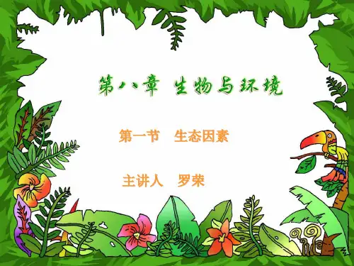 生态因素