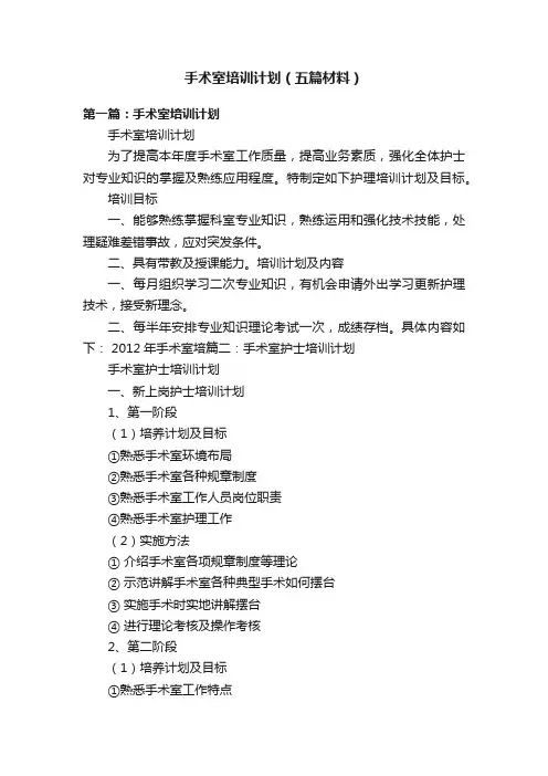 手术室培训计划（五篇材料）