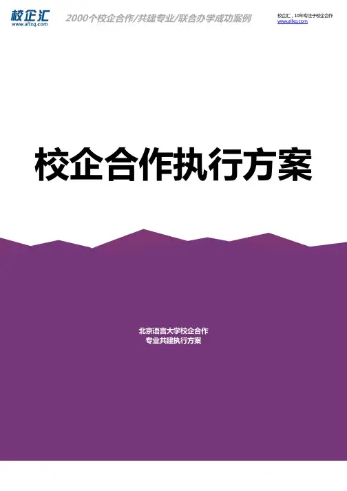 2017年北京语言大学校企合作护理专业共建建设方案