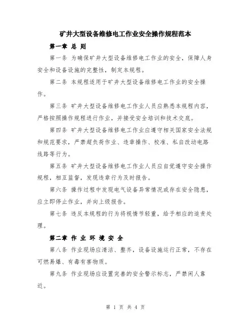 矿井大型设备维修电工作业安全操作规程范本