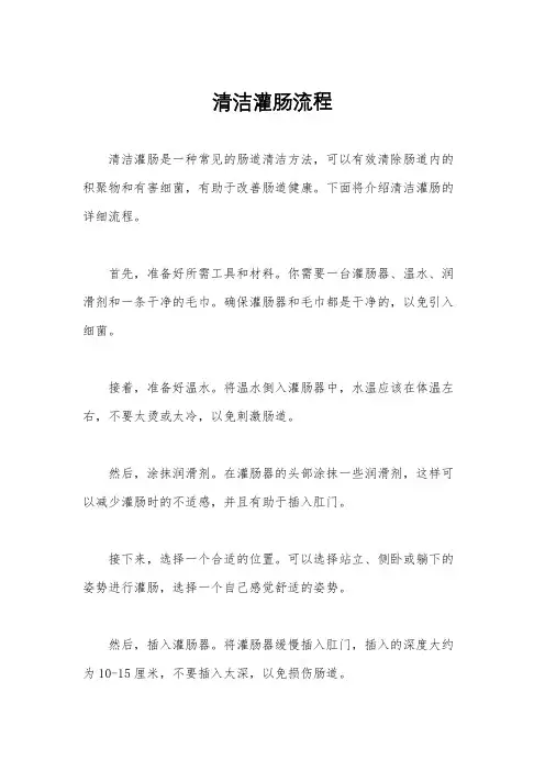 清洁灌肠流程
