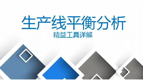 线平衡分析详解