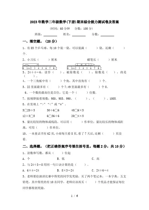 2023年数学二年级数学(下册)期末综合能力测试卷及答案
