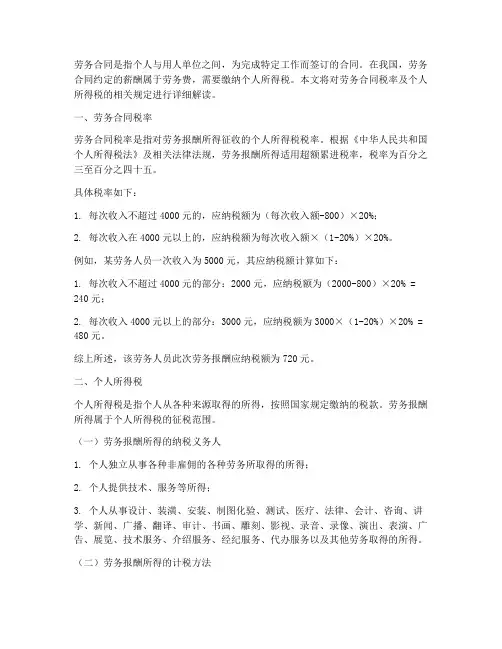 劳务合同税率及个税