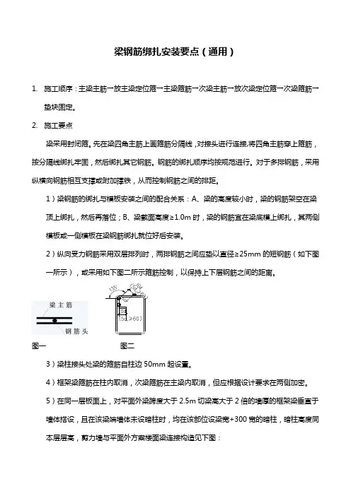 梁钢筋绑扎安装要点(通用)