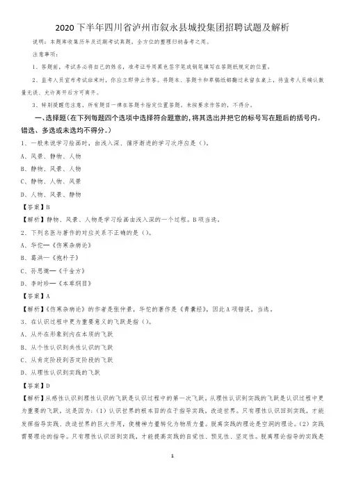 2020下半年四川省泸州市叙永县城投集团招聘试题及解析