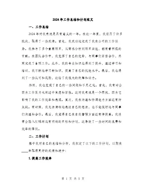2024年工作总结和计划范文(2篇)