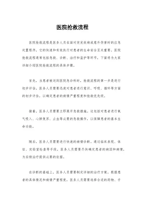医院抢救流程