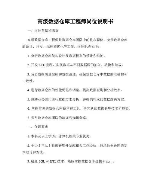 高级数据仓库工程师岗位说明书