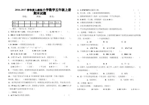 2016-2017学年度人教版五年级上数学期末试卷及答案