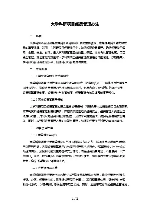 大学科研项目经费管理办法