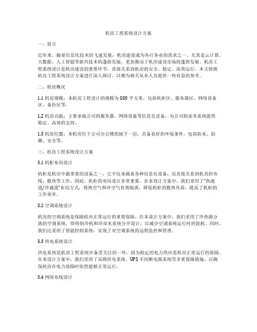 机房工程系统设计方案