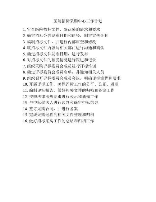 医院招标采购中心工作计划