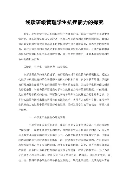 浅谈班级管理学生抗挫能力的探究