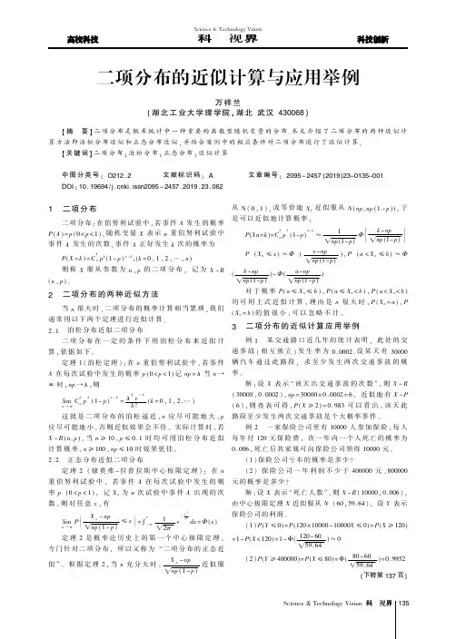 二项分布的近似计算与应用举例