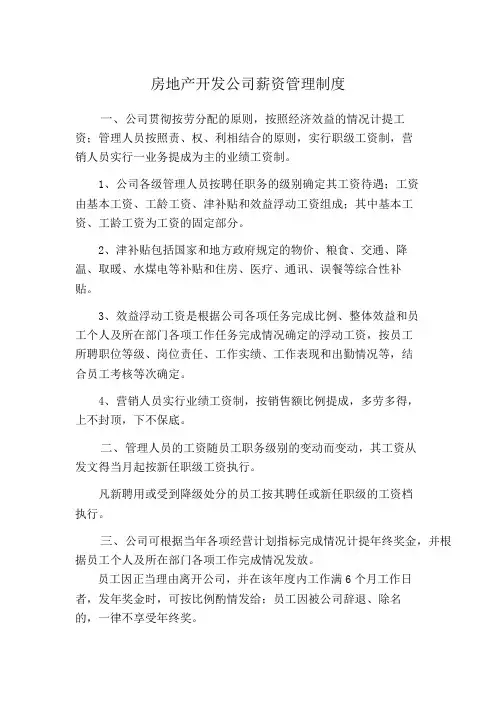 房地产开发公司薪资管理制度