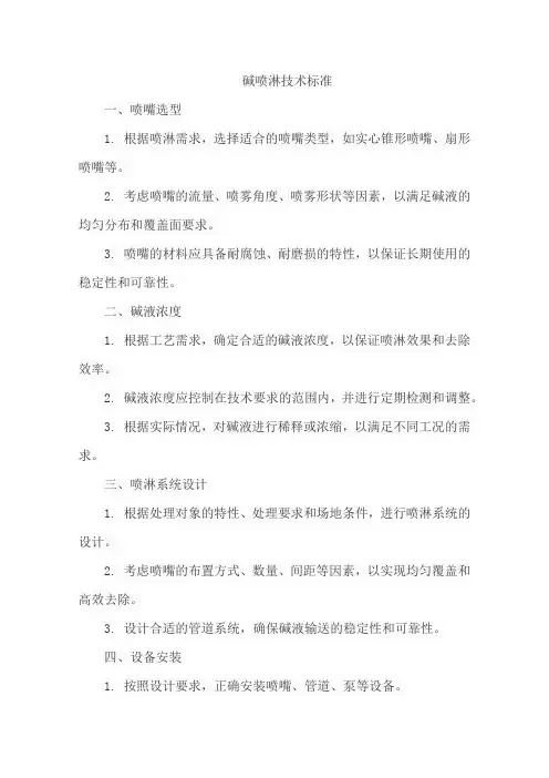 碱喷淋技术标准