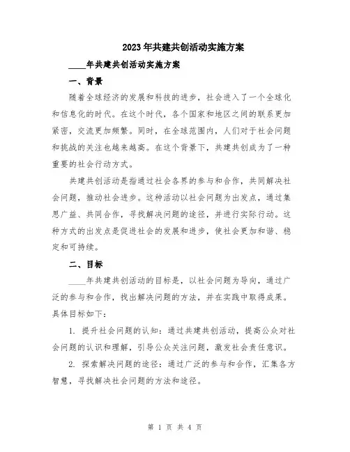 2023年共建共创活动实施方案