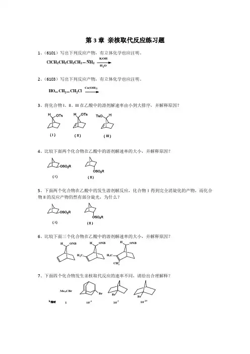 第3章-亲核取代反应练习题