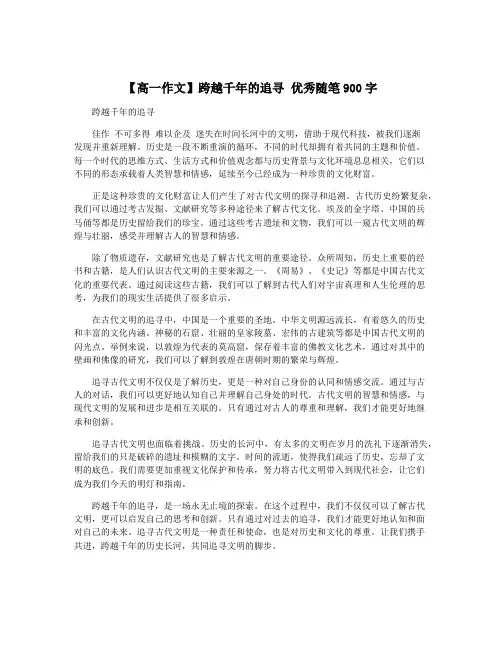 【高一作文】跨越千年的追寻 优秀随笔900字