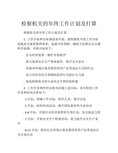 检察机关的年终工作计划及打算