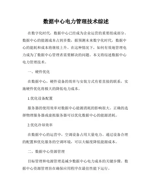 数据中心电力管理技术综述