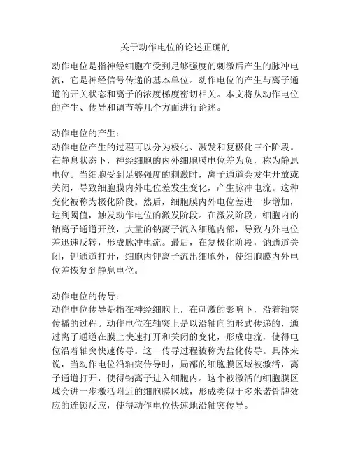 关于动作电位的论述正确的