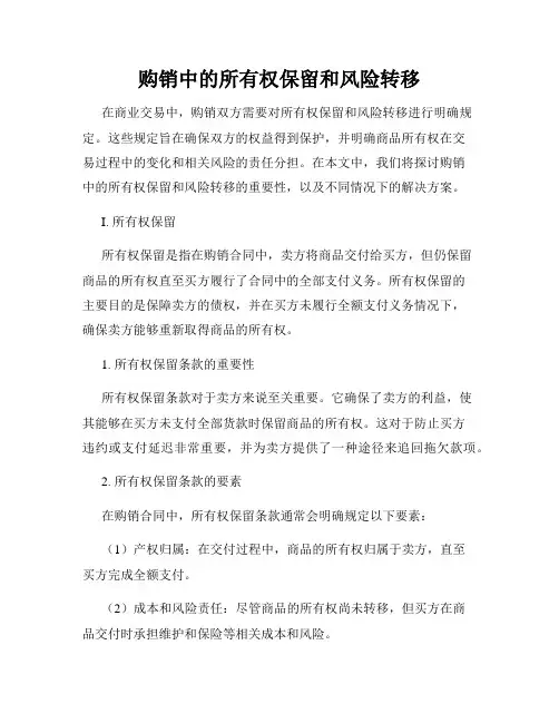 购销中的所有权保留和风险转移