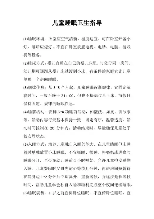 儿童睡眠卫生指导