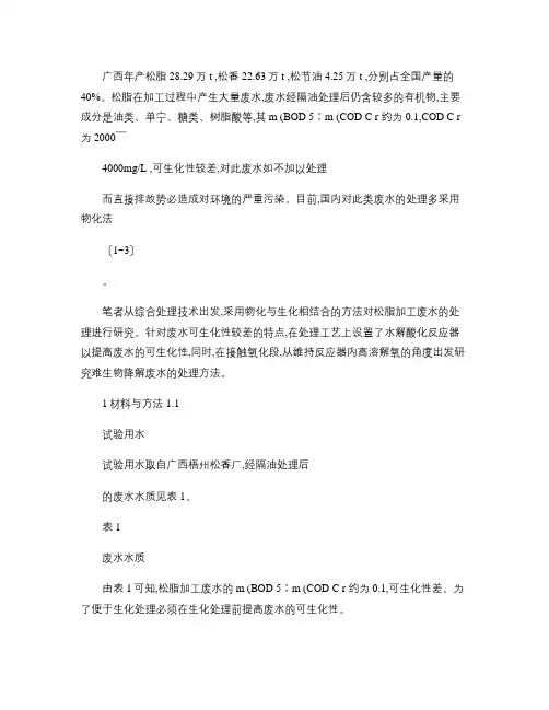 水解酸化_接触氧化工艺处理松脂加工废水