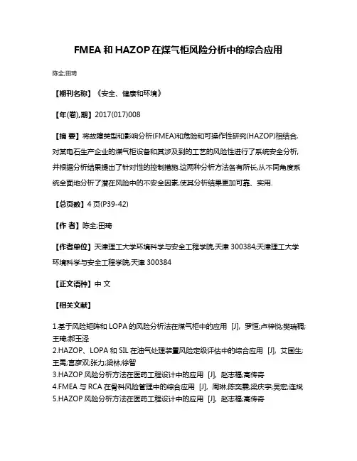 FMEA和HAZOP在煤气柜风险分析中的综合应用