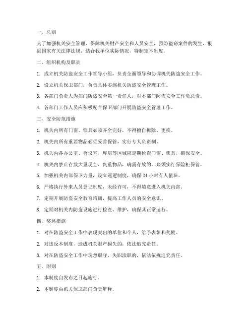 机关防盗安全管理制度
