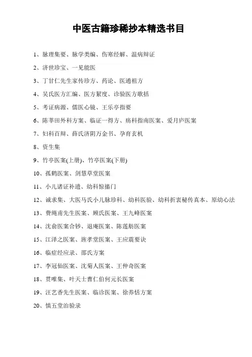 中医古籍珍稀抄本精选(全二十部)(含书目)!中医古籍珍稀抄本精选书目